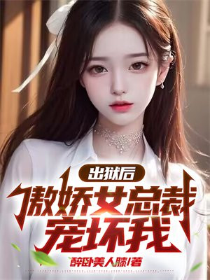 出狱后傲娇女总裁宠坏我