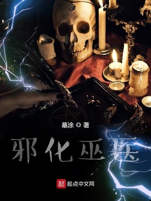 邪化巫医TXT下载