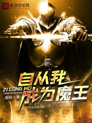 我、成为了魔王