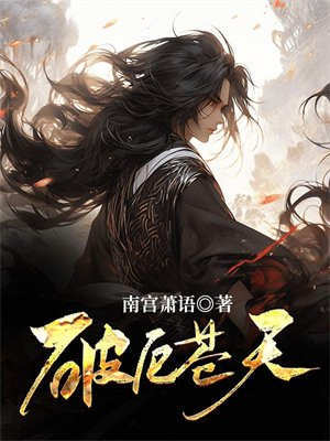 破厄苍天