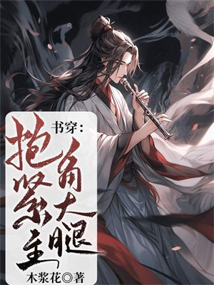 穿书抱大腿的小说推荐
