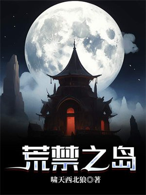 荒古禁地在哪