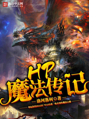 hp魔法传记凡林是穿越者吗