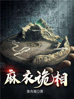 麻衣诡相 余长生死了没