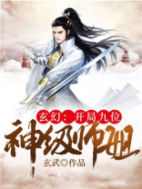 玄幻开局九位神级师姐百科