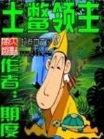 土鳖领主TXT下载