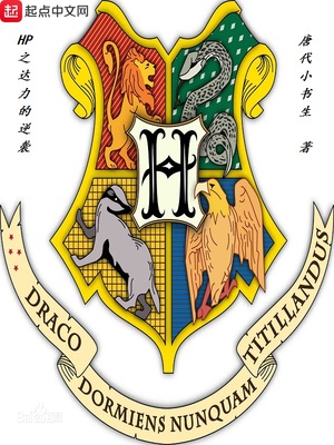 hp穿越之达力