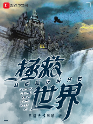 从霍格沃茨开始重新