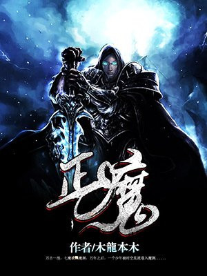 正魔
