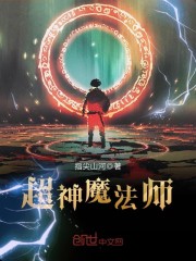 超神学院的魔法师笔趣阁