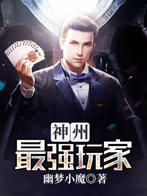 神州最强玩家