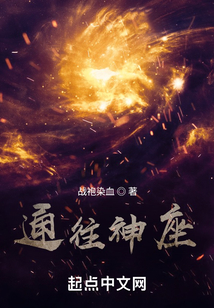 通往神座战袍染血