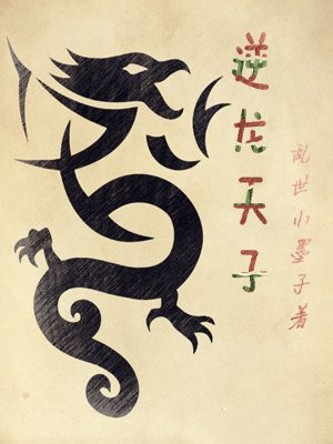 天子御龙游戏机