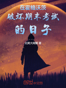 在霍格沃茨破坏期末考试的日子