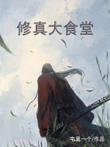 修真大食堂小说怎么乱七八糟的