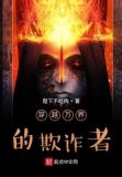 穿越万界的欺诈者