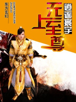 无上至尊萧宇短剧免费观看全集高清下载