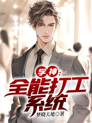 学神:全能打工系统 第211章