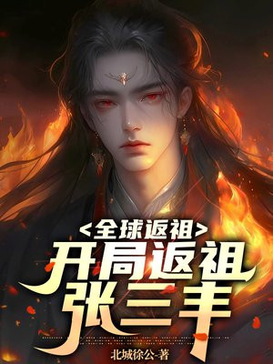全球返祖:开局返祖张三丰 北城徐公