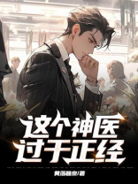 这个神医过于正经
