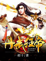 丹武狂帝TXT奇书网下载