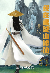歌行:我在青城山修仙147小说