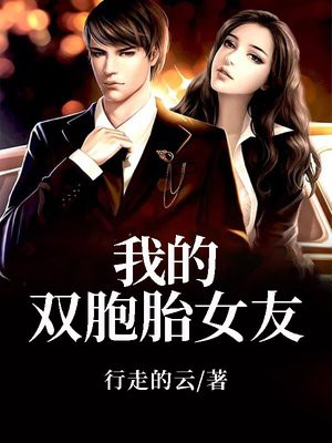 我的双胞胎女友