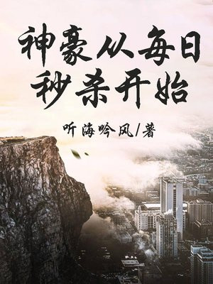 神豪从每日秒杀开始