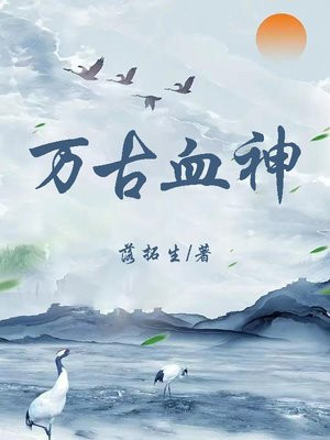 万古血神何冥人物