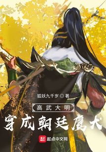高武大明:穿成朝廷鹰犬