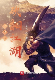一个人砍翻江湖笔趣阁