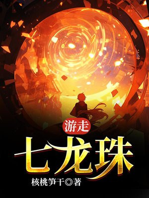 经典游戏七龙珠