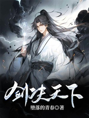 剑决天下全文免费阅读