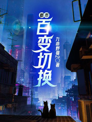 都市百变切换 九命野猫2