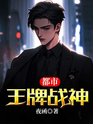 都市王牌战神