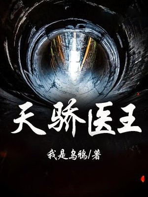 天骄医王秦云全