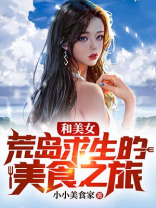 和美女荒岛求生的美食之旅小说