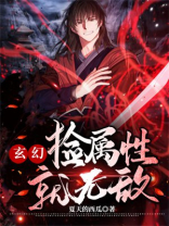 玄幻:捡属性就无敌