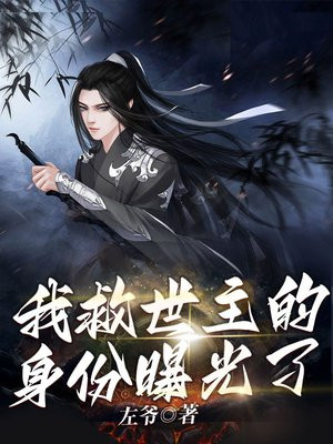 我救世主的身份曝光了小说