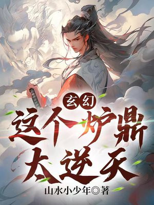 玄幻：这个炉鼎太逆天