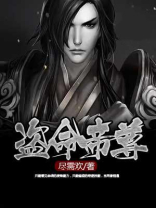 盗命帝尊