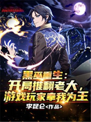 黑巫重生:开局推翻老大,游戏玩家奉我为王