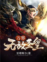 万界无敌圣皇 至尊辉少