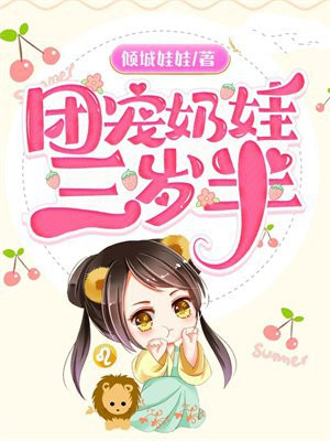 团宠奶娃三岁半,大佬们排队宠全文免费