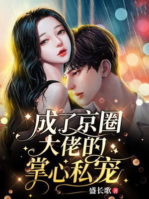 替嫁后，成了京圈大佬的掌心私宠