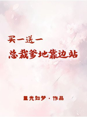 买一送一:总裁爹地别太坏