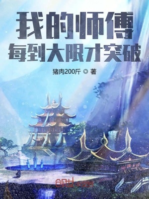 我的师傅每到大限才突破漫画为什么不更了