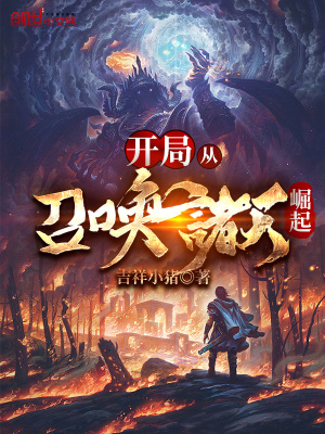 开局从召唤诸天崛起 吉祥小猪