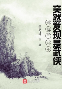 修仙三百年突然发现是武侠TXT下载
