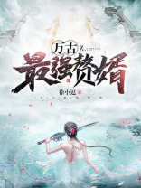 万古最强赘婿楚风几个老婆